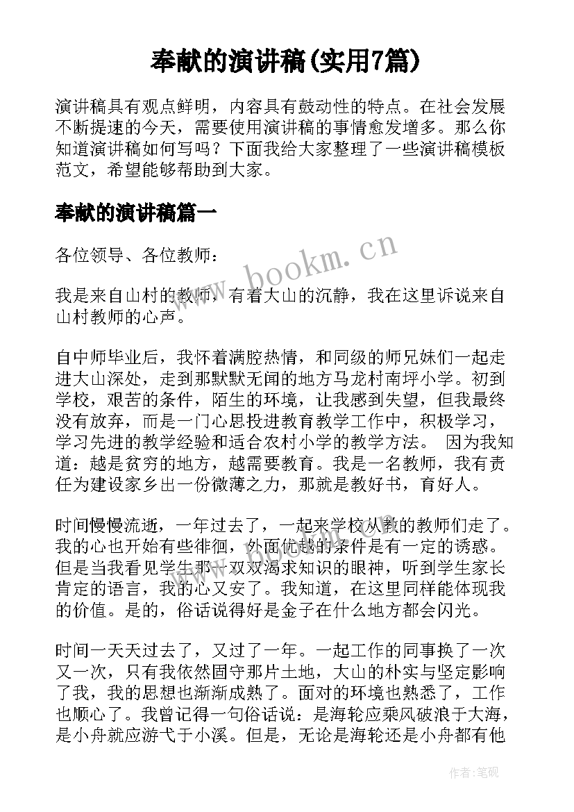 奉献的演讲稿(实用7篇)