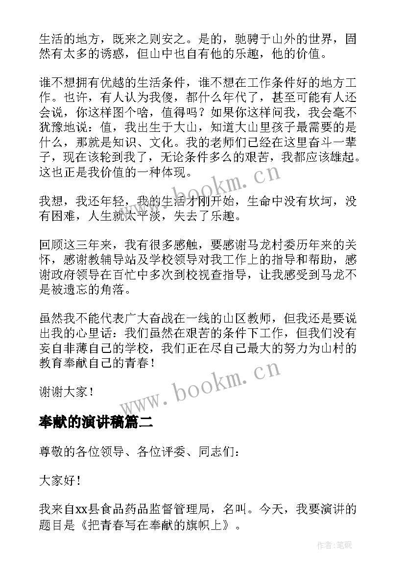 奉献的演讲稿(实用7篇)