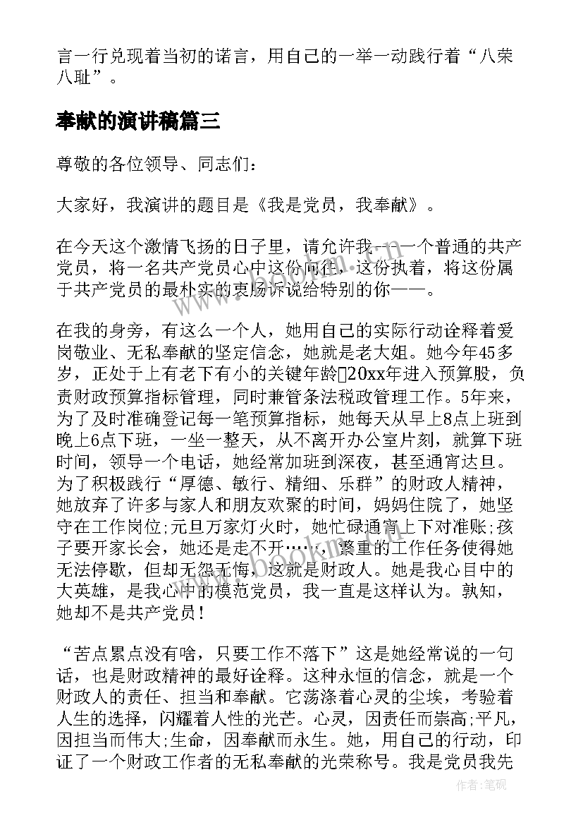 奉献的演讲稿(实用7篇)