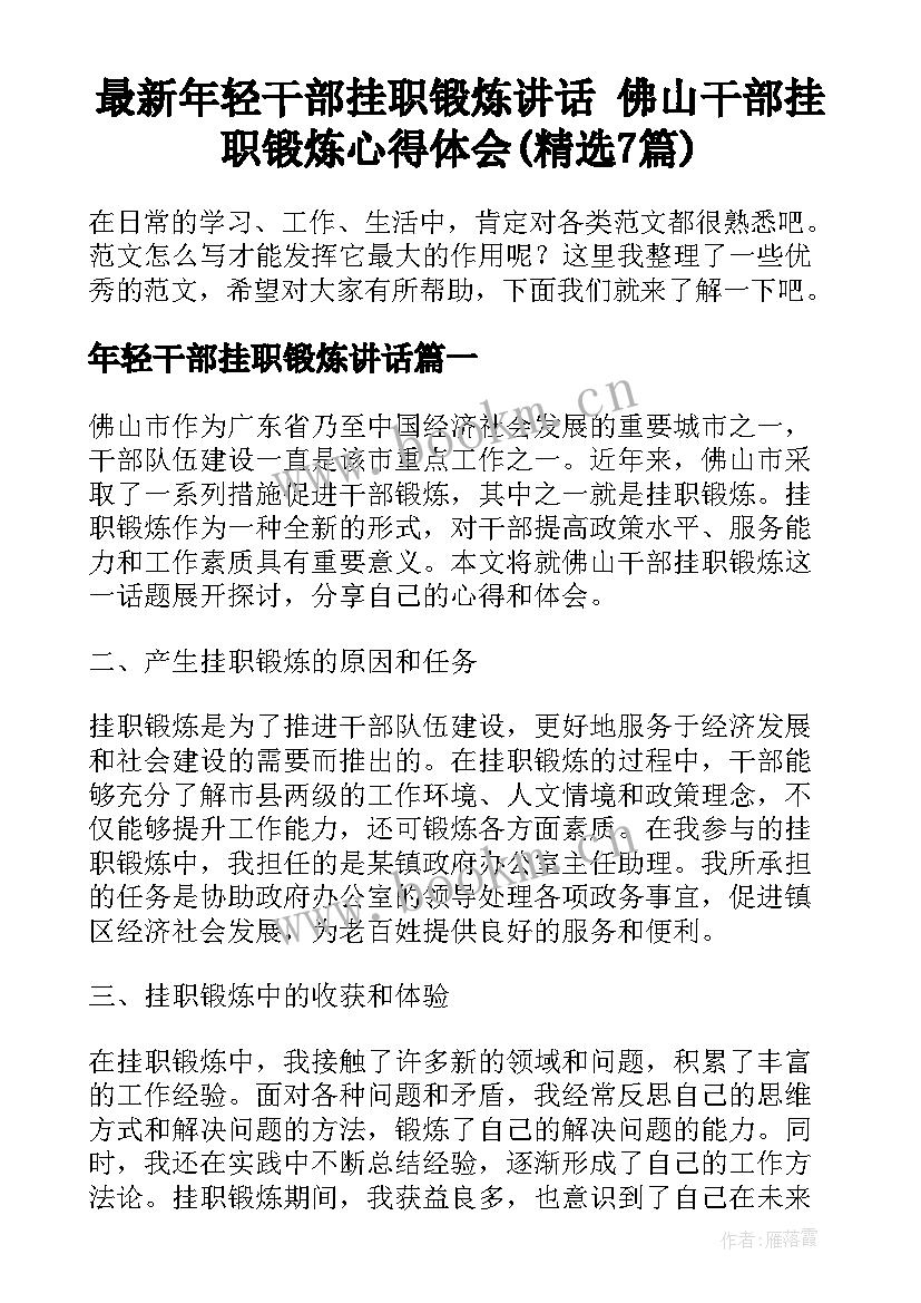 最新年轻干部挂职锻炼讲话 佛山干部挂职锻炼心得体会(精选7篇)