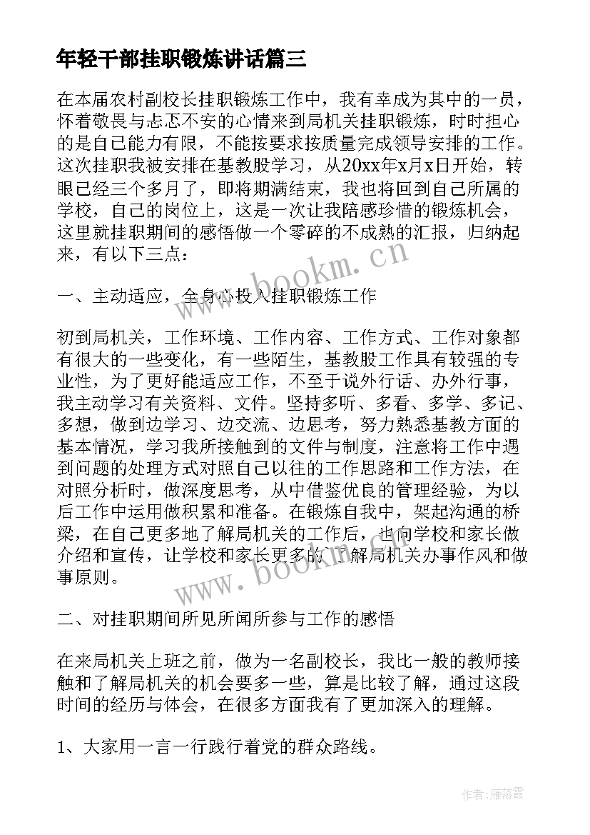 最新年轻干部挂职锻炼讲话 佛山干部挂职锻炼心得体会(精选7篇)