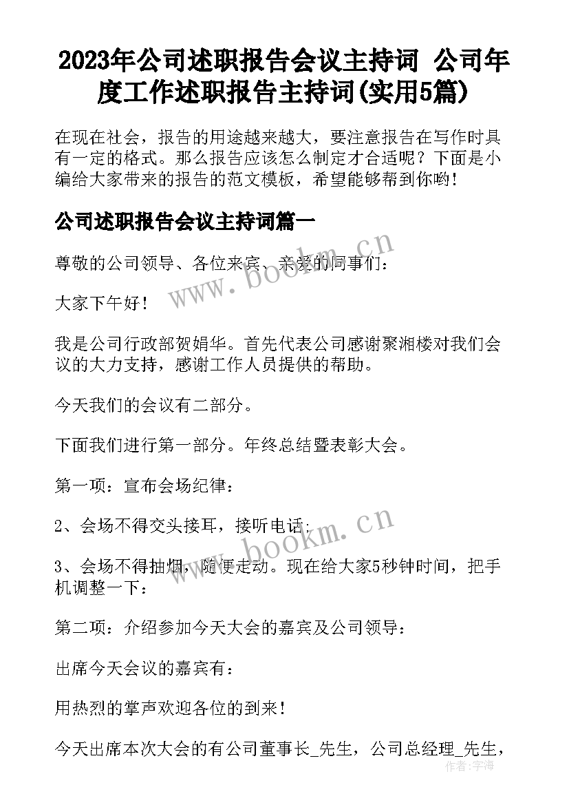 2023年公司述职报告会议主持词 公司年度工作述职报告主持词(实用5篇)