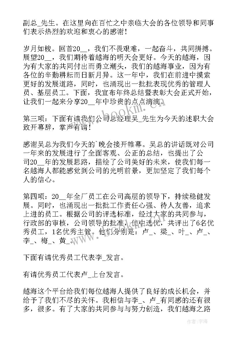 2023年公司述职报告会议主持词 公司年度工作述职报告主持词(实用5篇)