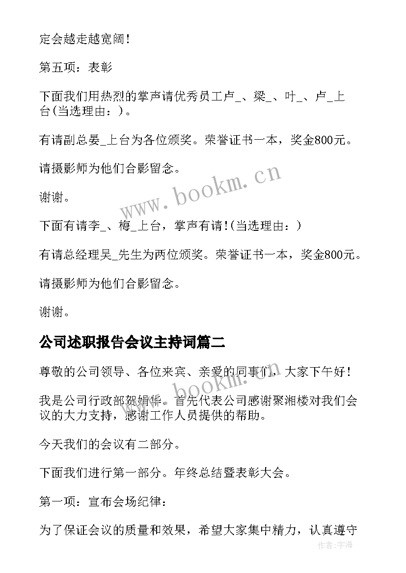 2023年公司述职报告会议主持词 公司年度工作述职报告主持词(实用5篇)