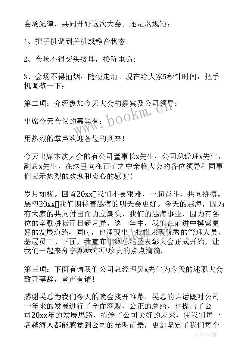 2023年公司述职报告会议主持词 公司年度工作述职报告主持词(实用5篇)