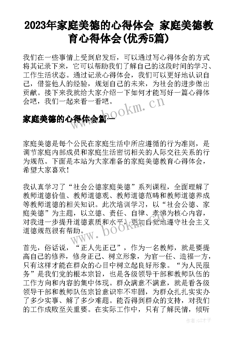 2023年家庭美德的心得体会 家庭美德教育心得体会(优秀5篇)