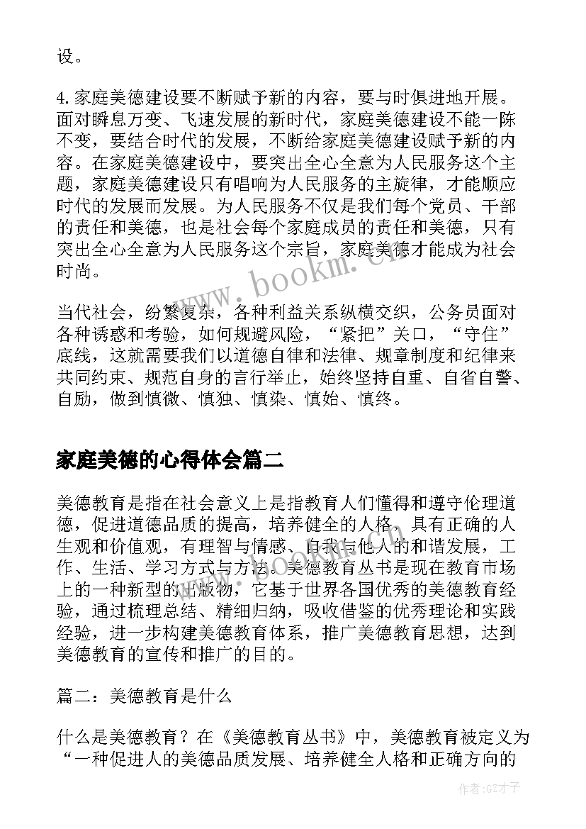 2023年家庭美德的心得体会 家庭美德教育心得体会(优秀5篇)