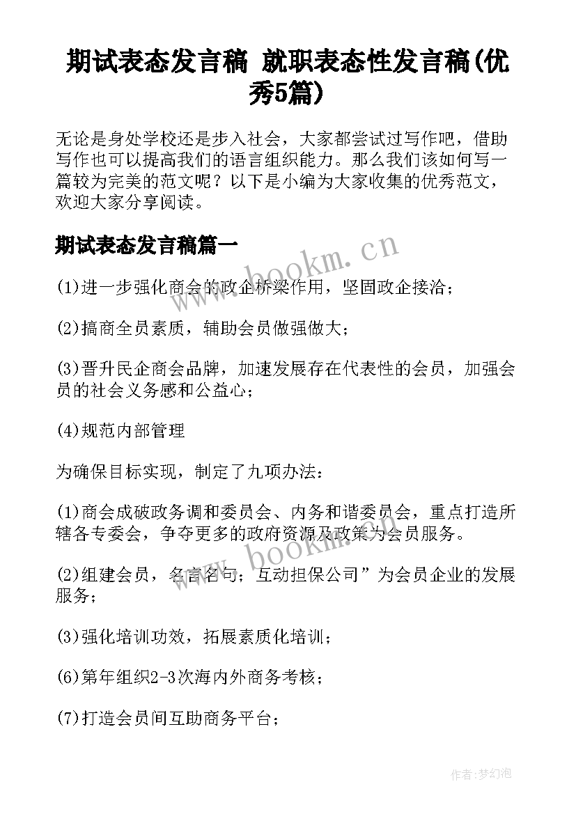 期试表态发言稿 就职表态性发言稿(优秀5篇)