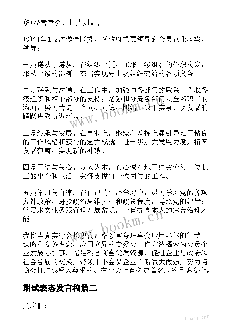 期试表态发言稿 就职表态性发言稿(优秀5篇)