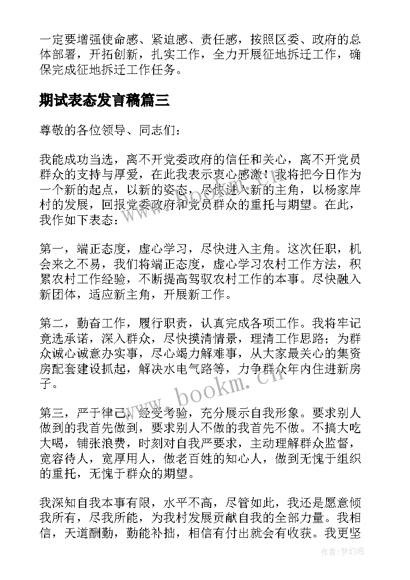 期试表态发言稿 就职表态性发言稿(优秀5篇)