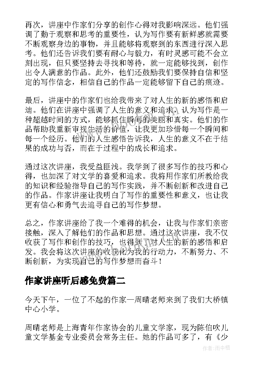 最新作家讲座听后感免费 作家讲座心得体会(大全5篇)