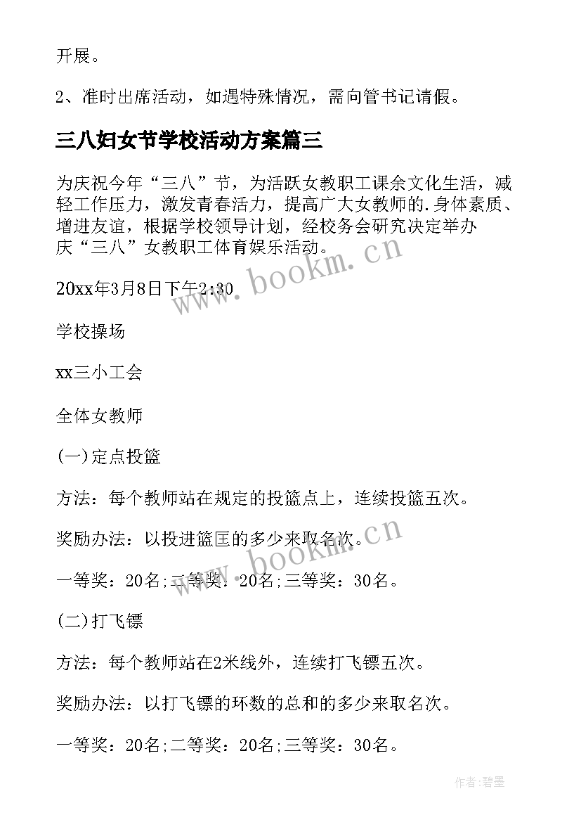 三八妇女节学校活动方案 学校三八妇女节活动方案(实用10篇)