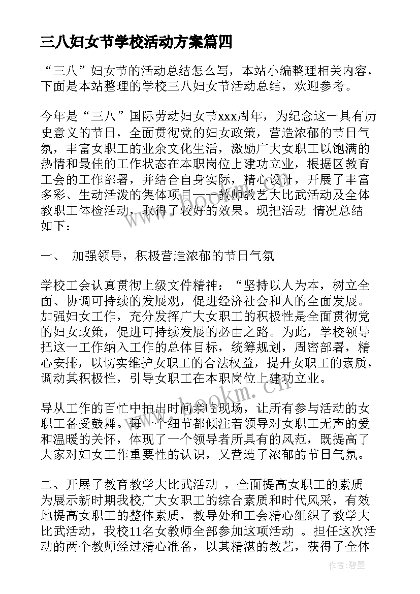 三八妇女节学校活动方案 学校三八妇女节活动方案(实用10篇)