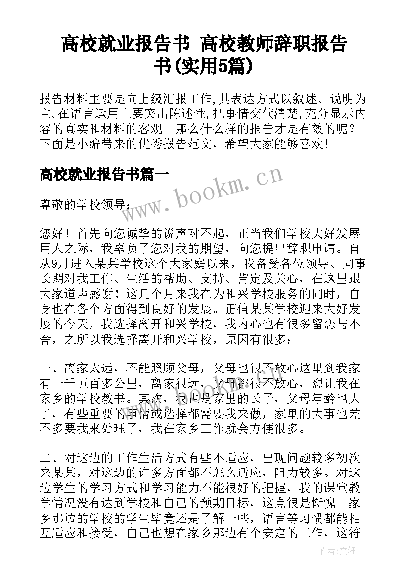 高校就业报告书 高校教师辞职报告书(实用5篇)