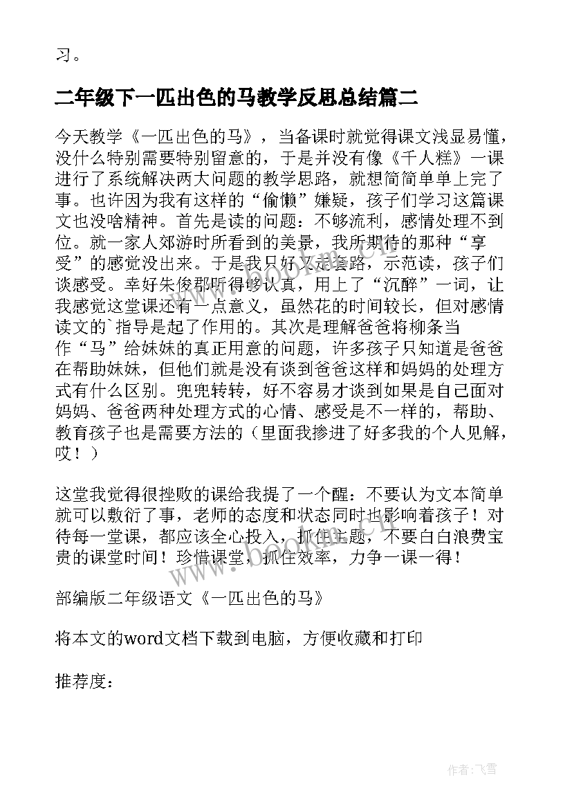 2023年二年级下一匹出色的马教学反思总结 部编版二年级语文一匹出色的马教学反思(优质5篇)