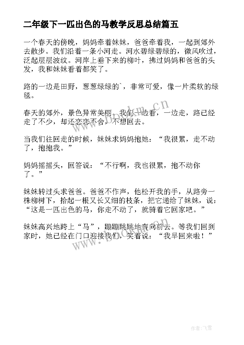 2023年二年级下一匹出色的马教学反思总结 部编版二年级语文一匹出色的马教学反思(优质5篇)