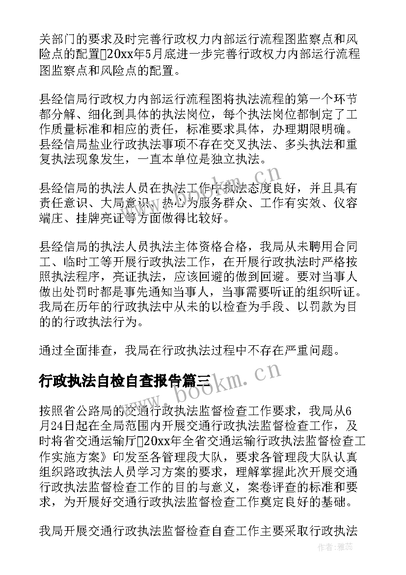 2023年行政执法自检自查报告 交通行政执法自查报告(汇总7篇)