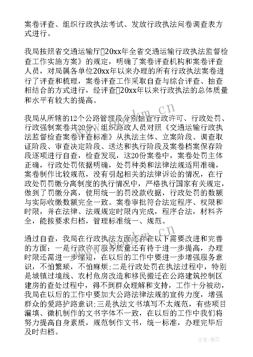 2023年行政执法自检自查报告 交通行政执法自查报告(汇总7篇)