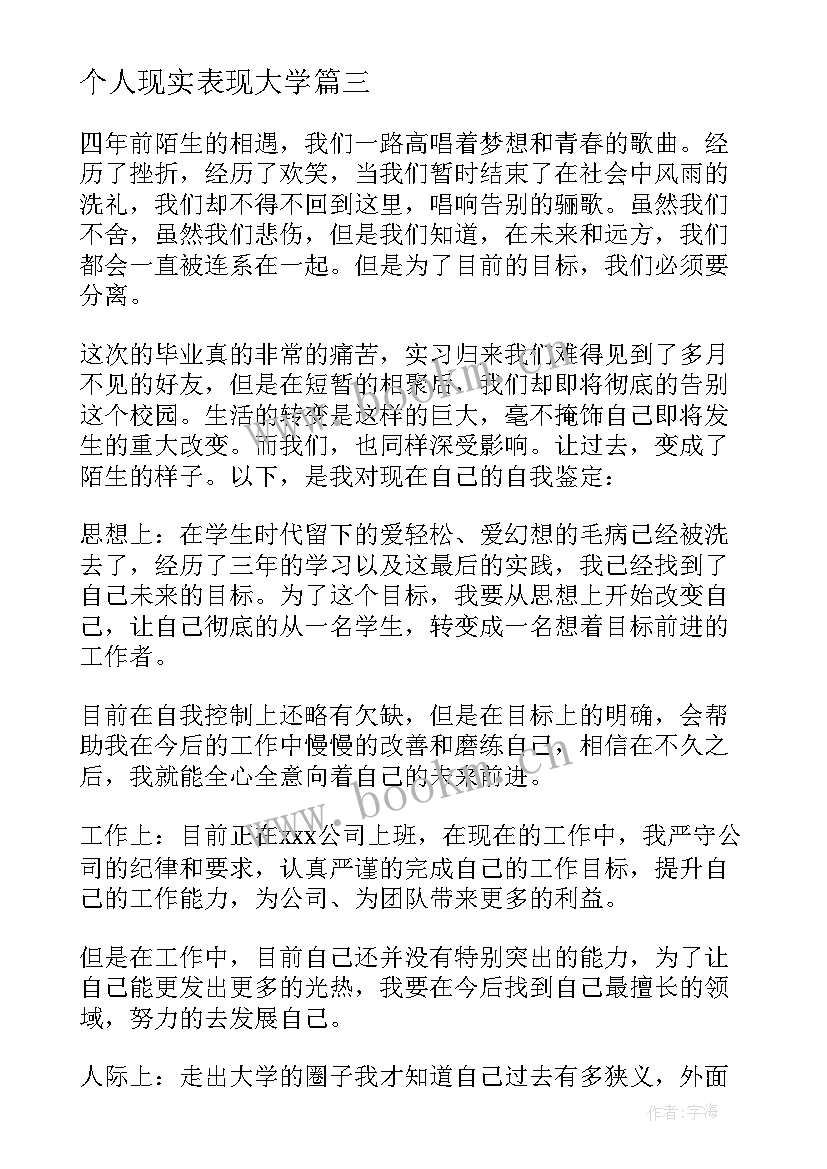 个人现实表现大学 大学毕业自我鉴定(大全8篇)