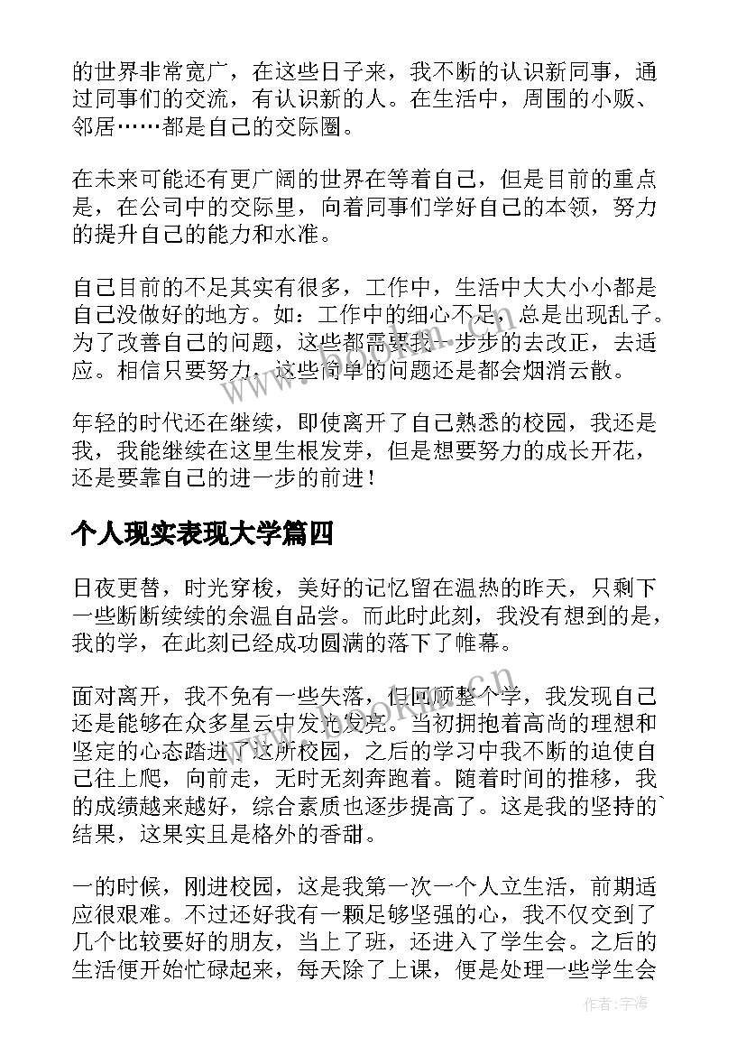 个人现实表现大学 大学毕业自我鉴定(大全8篇)