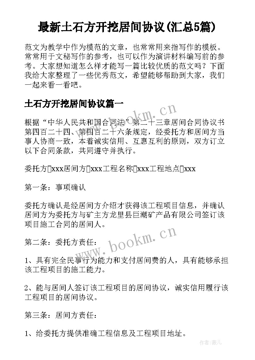 最新土石方开挖居间协议(汇总5篇)