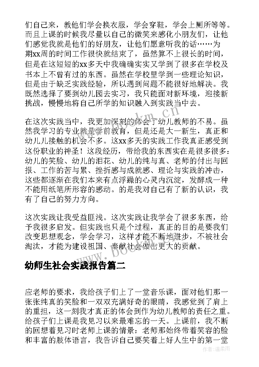 最新幼师生社会实践报告 幼师社会实践报告(实用5篇)