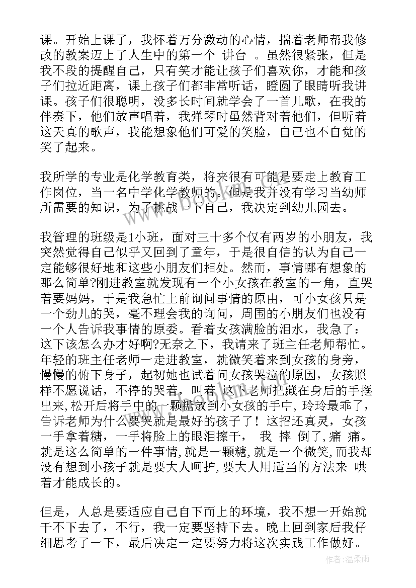 最新幼师生社会实践报告 幼师社会实践报告(实用5篇)