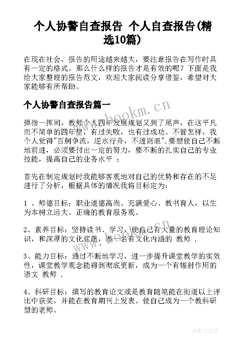 个人协警自查报告 个人自查报告(精选10篇)