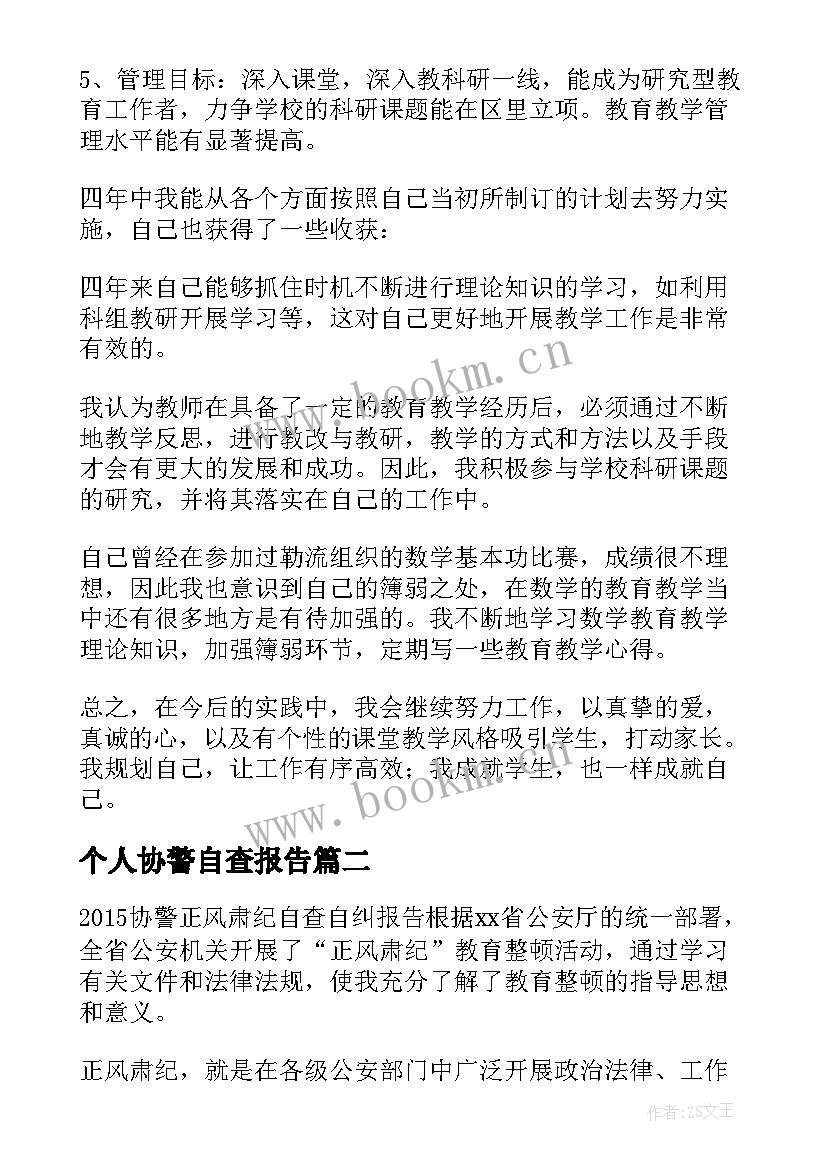 个人协警自查报告 个人自查报告(精选10篇)