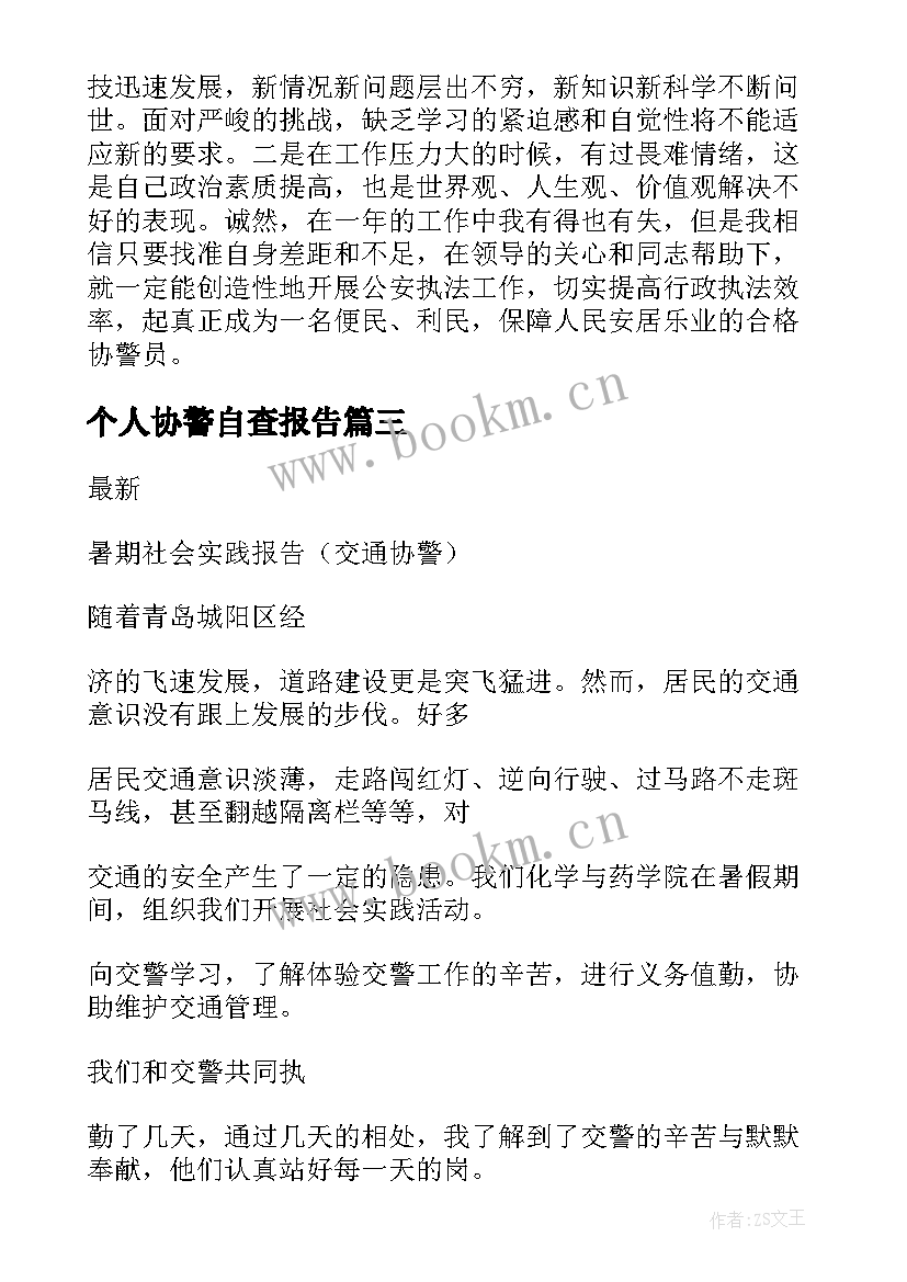 个人协警自查报告 个人自查报告(精选10篇)