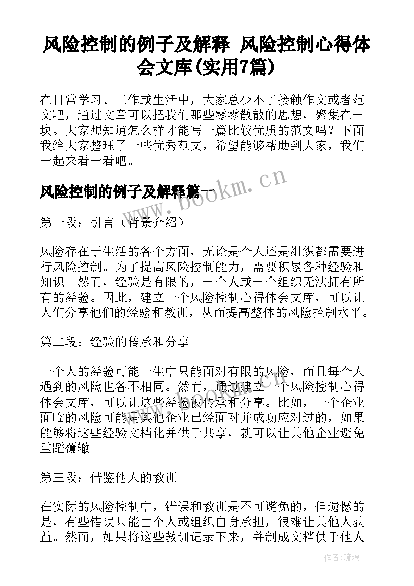 风险控制的例子及解释 风险控制心得体会文库(实用7篇)