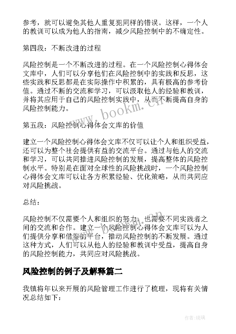 风险控制的例子及解释 风险控制心得体会文库(实用7篇)