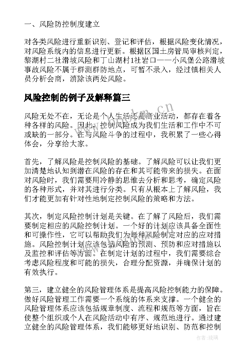 风险控制的例子及解释 风险控制心得体会文库(实用7篇)