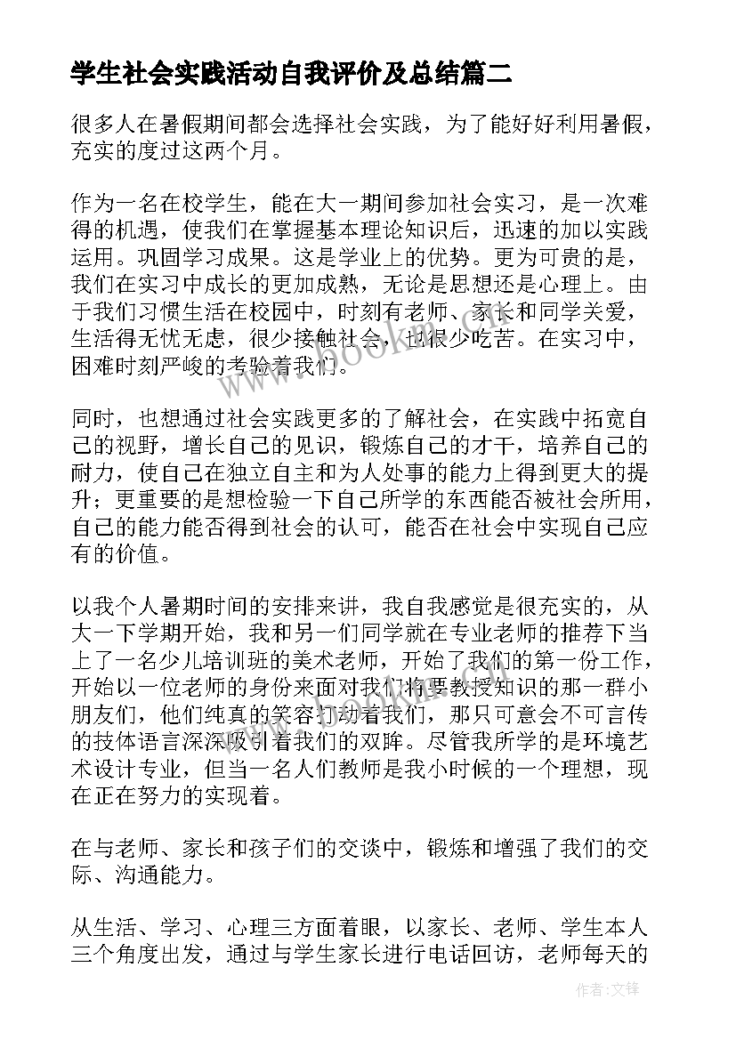 2023年学生社会实践活动自我评价及总结 大学生社会实践自我鉴定(大全7篇)