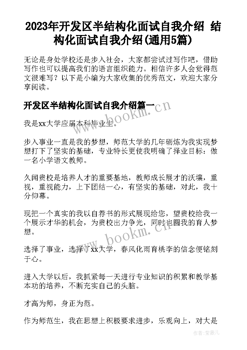 2023年开发区半结构化面试自我介绍 结构化面试自我介绍(通用5篇)