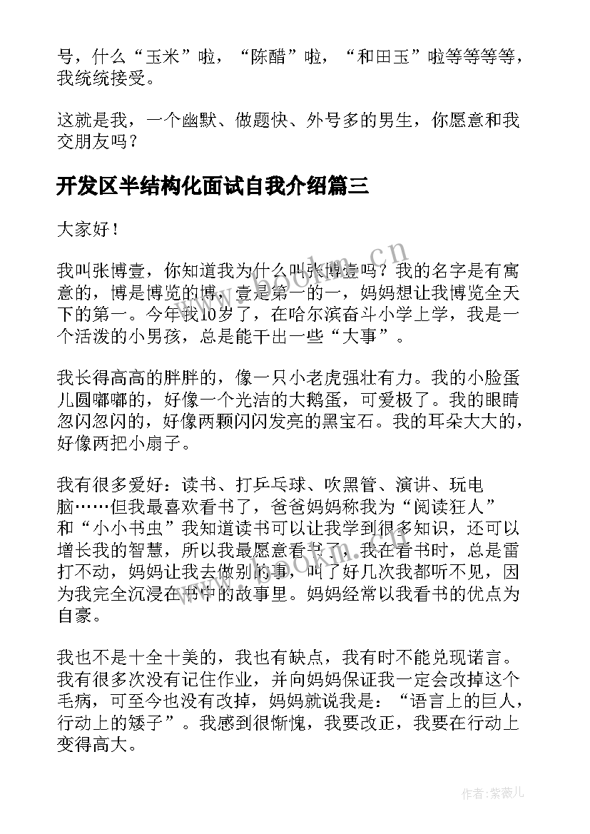 2023年开发区半结构化面试自我介绍 结构化面试自我介绍(通用5篇)