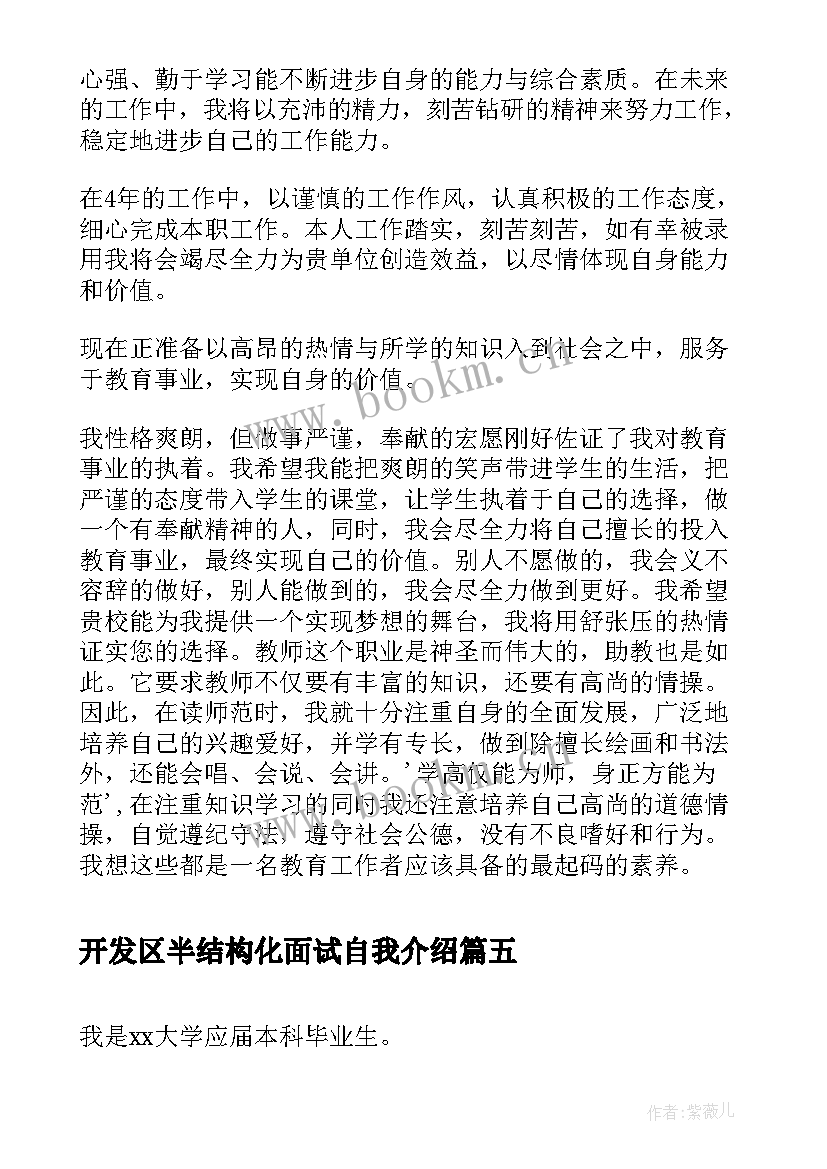 2023年开发区半结构化面试自我介绍 结构化面试自我介绍(通用5篇)