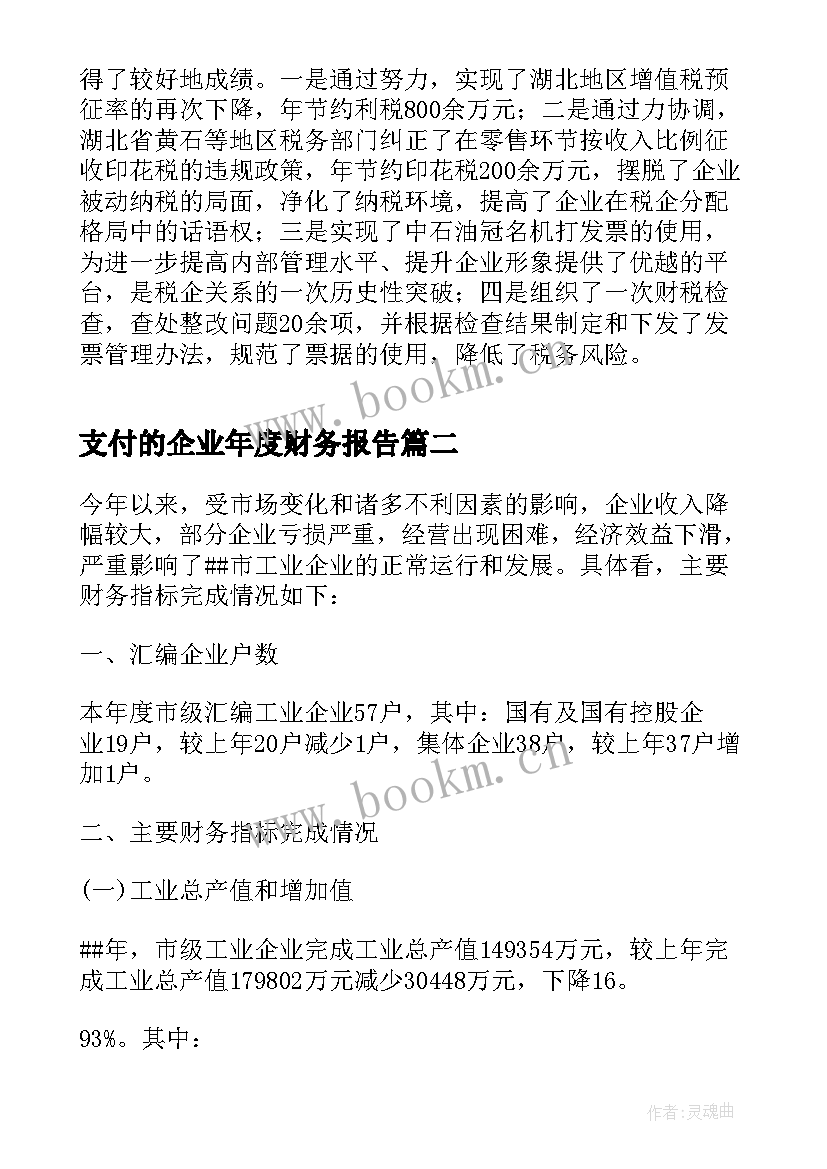 支付的企业年度财务报告 企业财务总监年度总结报告(汇总5篇)