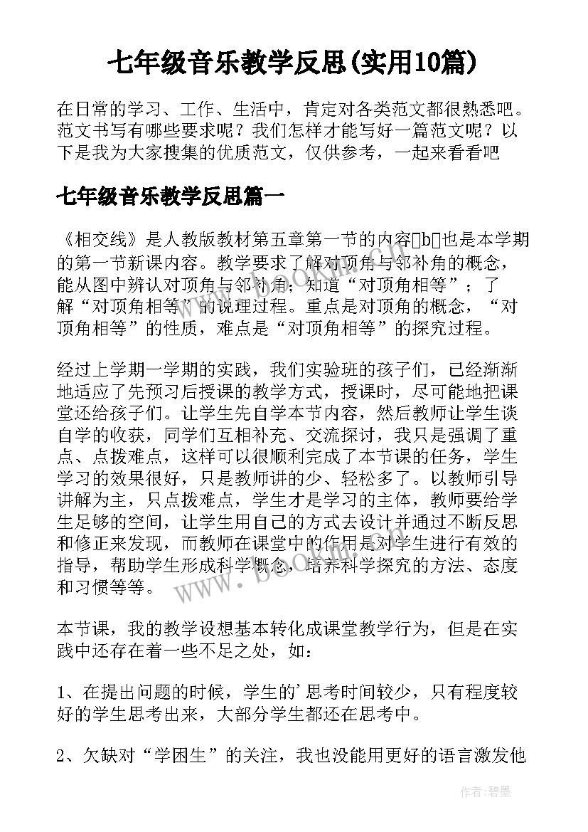 七年级音乐教学反思(实用10篇)