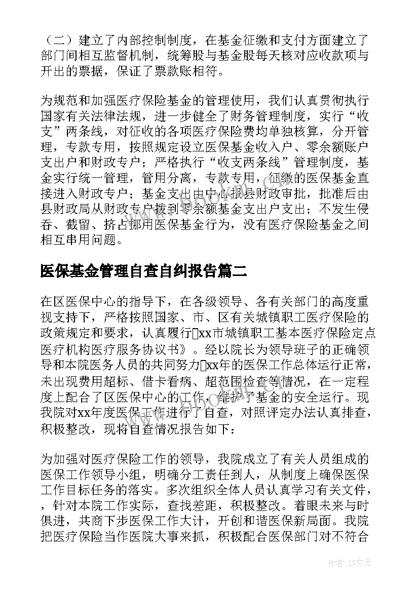 医保基金管理自查自纠报告 医保基金专项治理自查自纠工作汇报(实用5篇)