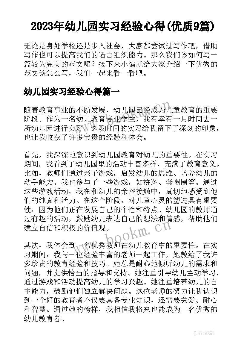 2023年幼儿园实习经验心得(优质9篇)