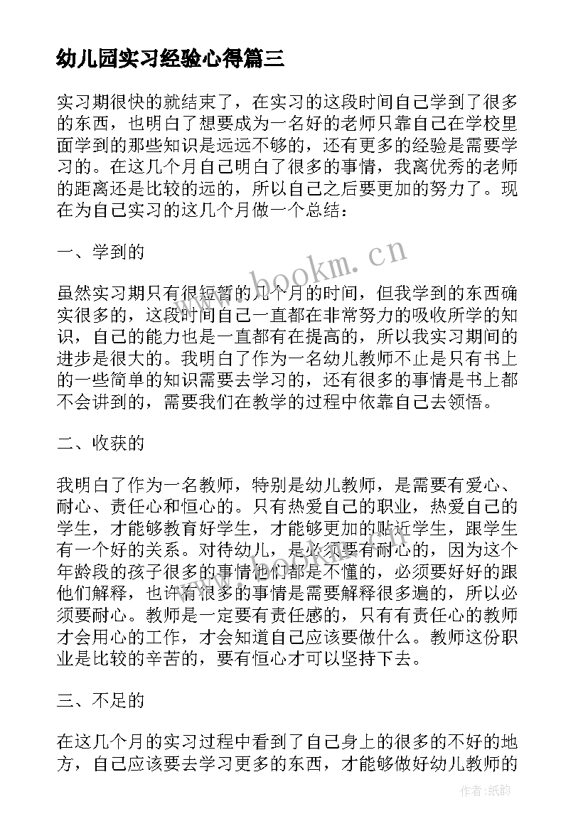 2023年幼儿园实习经验心得(优质9篇)