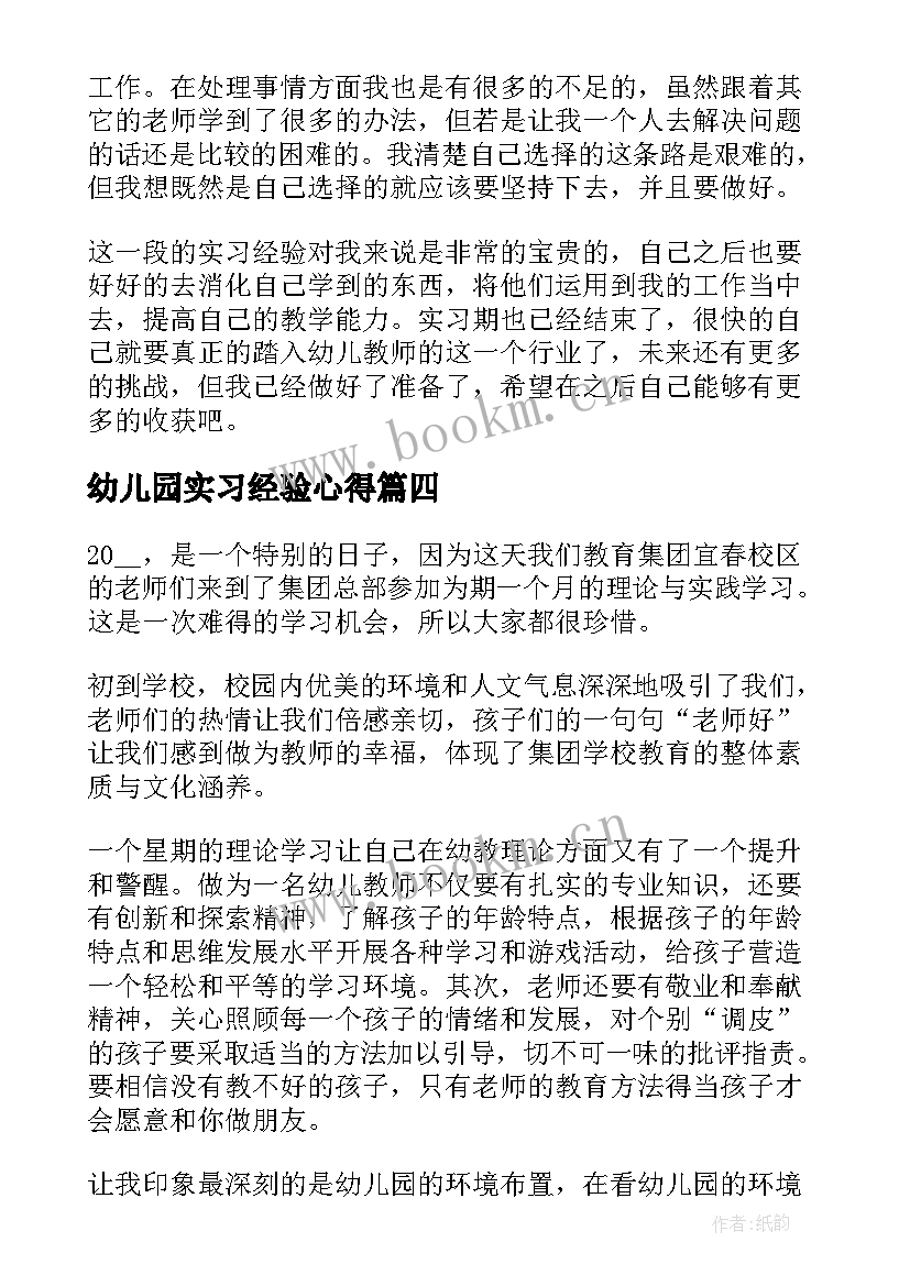 2023年幼儿园实习经验心得(优质9篇)