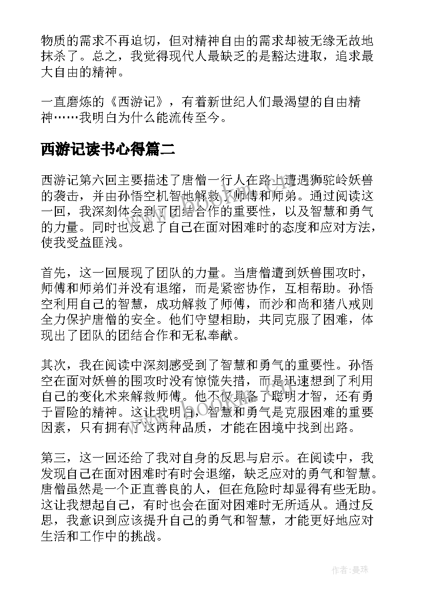 西游记读书心得(通用8篇)