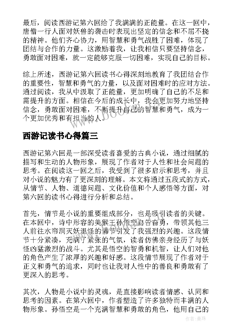 西游记读书心得(通用8篇)