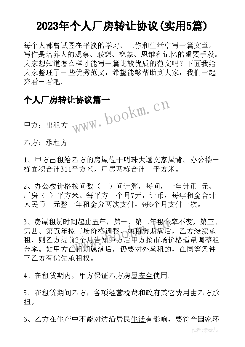 2023年个人厂房转让协议(实用5篇)