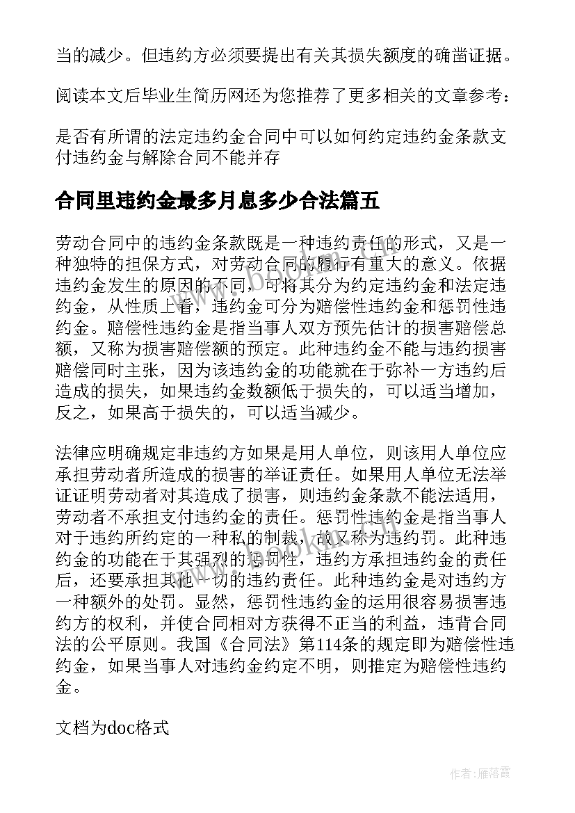 2023年合同里违约金最多月息多少合法 租房合同违约金(模板6篇)