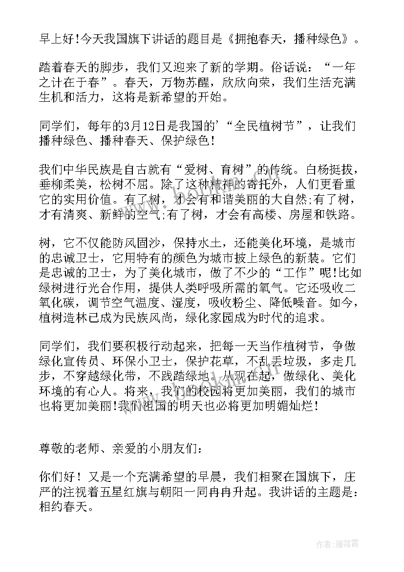 幼儿国旗下讲话春天(汇总5篇)