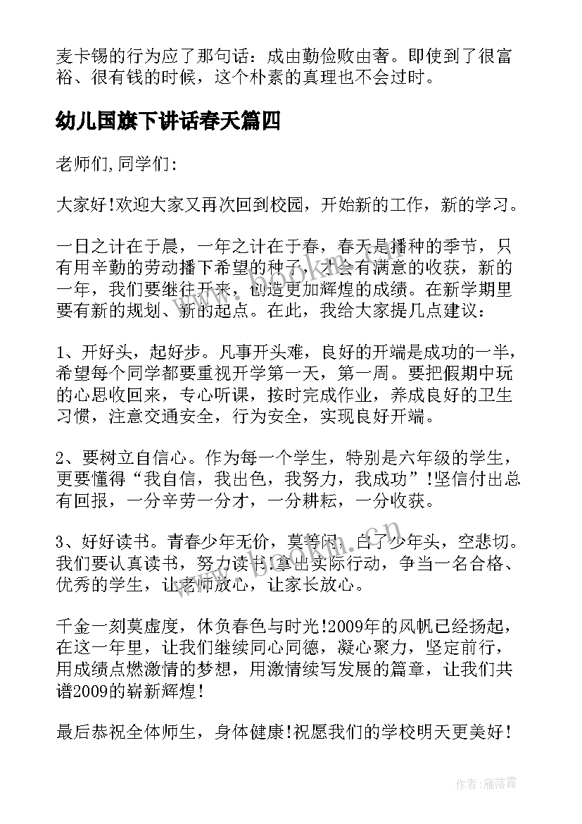 幼儿国旗下讲话春天(汇总5篇)