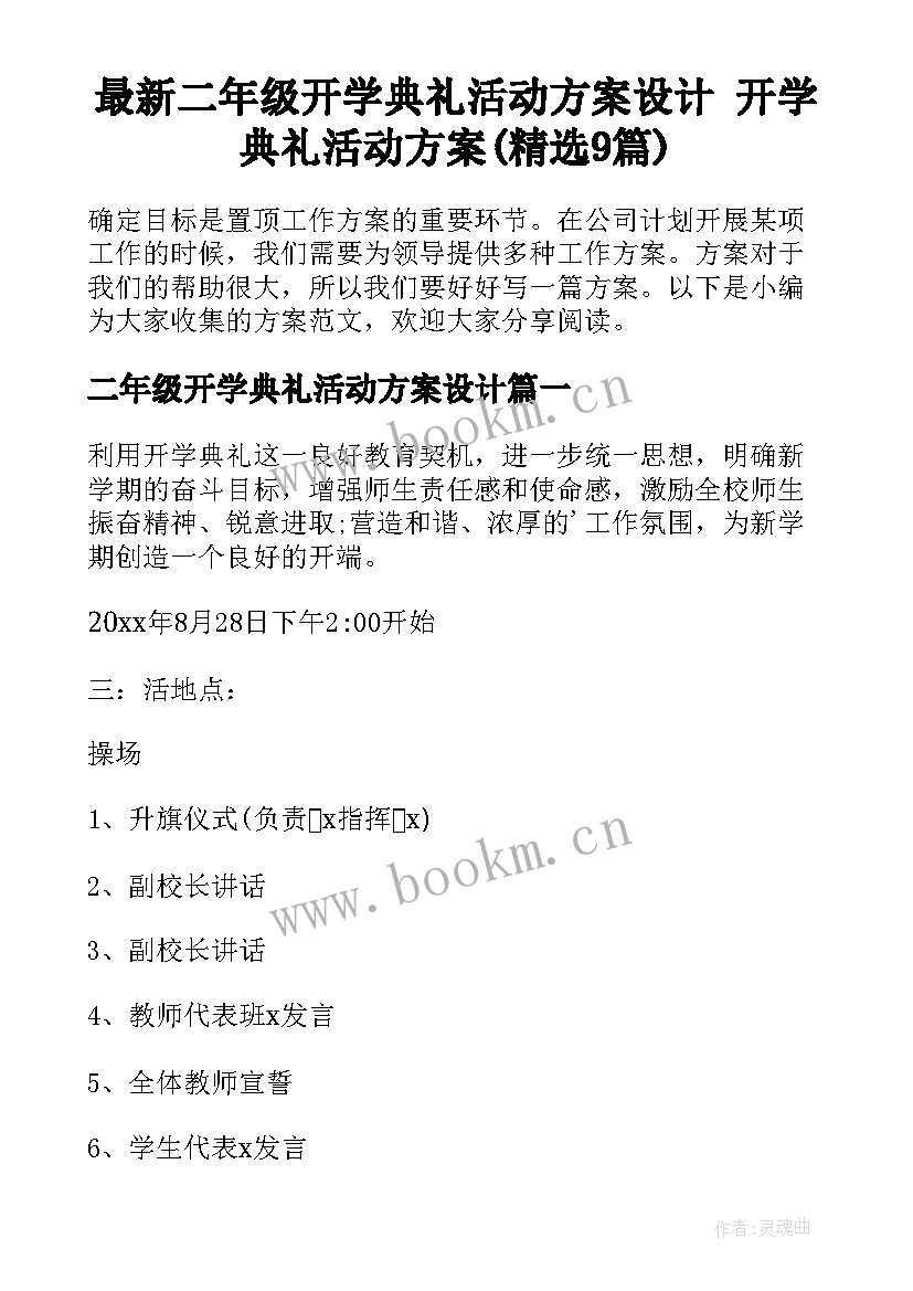 最新二年级开学典礼活动方案设计 开学典礼活动方案(精选9篇)